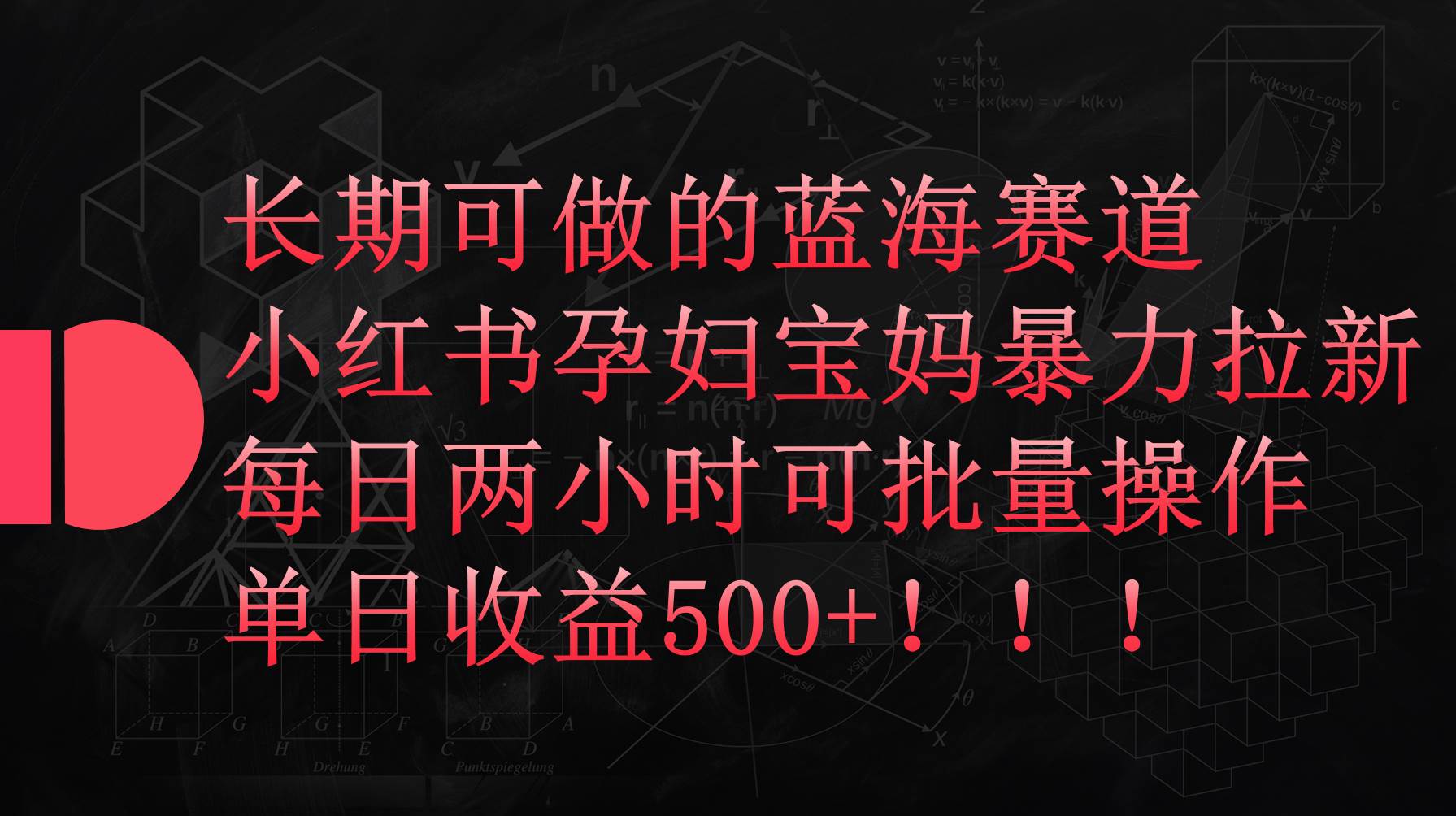 小红书孕妇宝妈暴力拉新玩法，每日两小时，单日收益500+-学途在线