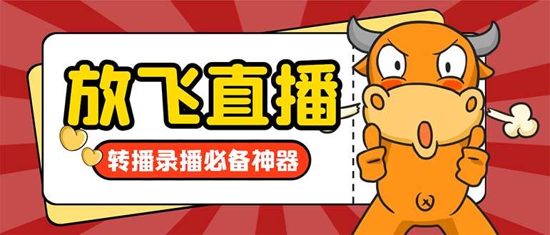 外面收费688的正版放飞直播转播录播神器，不限流防封号支持多平台直播软件【直播脚本+详细教程】-学途在线