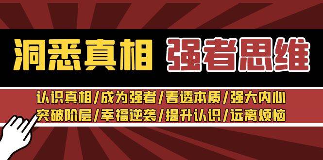 洞悉真相 强者-思维：认识真相/成为强者/看透本质/强大内心/提升认识-学途在线