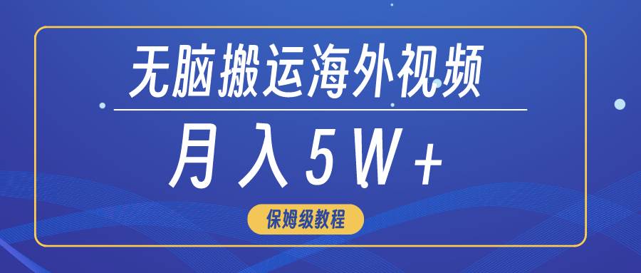 无脑搬运海外短视频，3分钟上手0门槛，月入5W+-学途在线