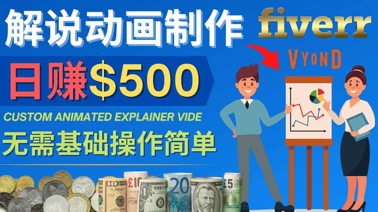 制作解说类动画视频（Animated Explainer）日赚500美元以上 – 0基础可操作-学途在线