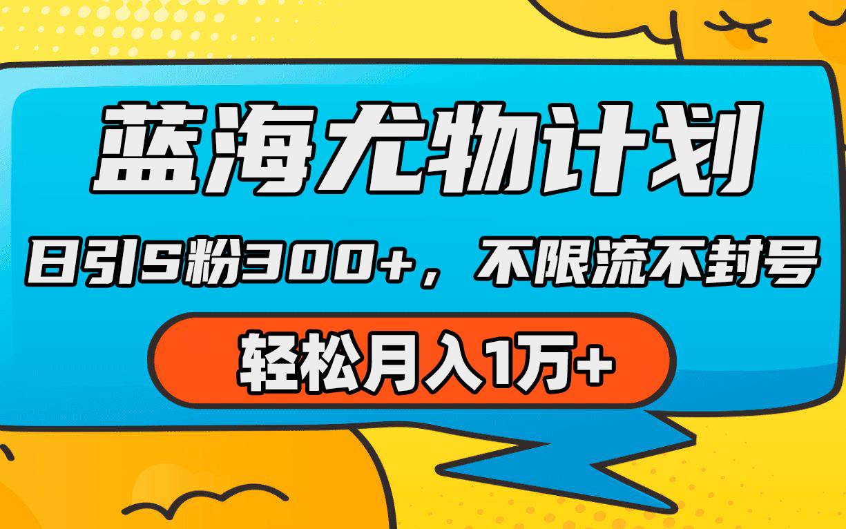 蓝海尤物计划，AI重绘美女视频，日引s粉300+，不限流不封号，轻松月入1万+-学途在线