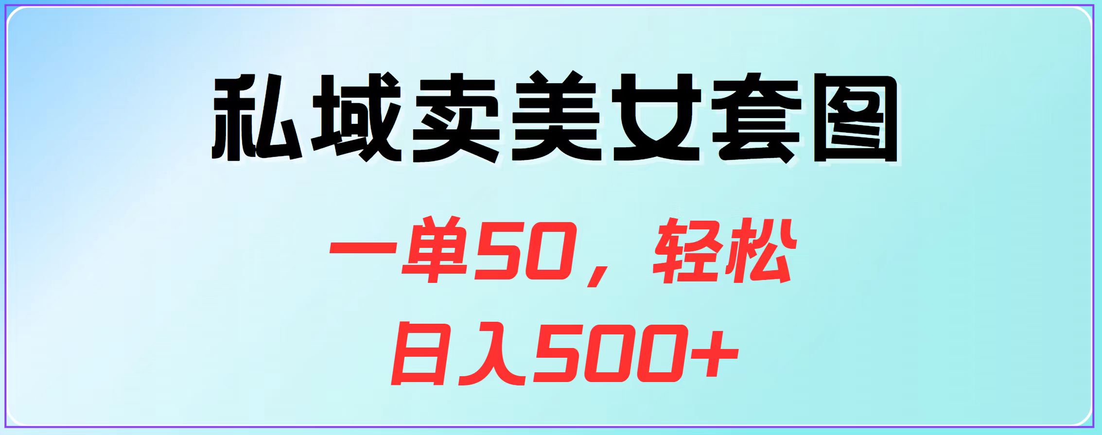 私域卖美女套图，一单50，轻松日入500+-学途在线
