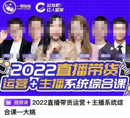 直播带货运营+主播系统综合课，讲透2022年如何做直播带货-学途在线