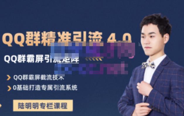 陆明明·QQ群精准引流专栏4.0【2022版】，0基础教你QQ群引流，打造群霸屏系统-学途在线