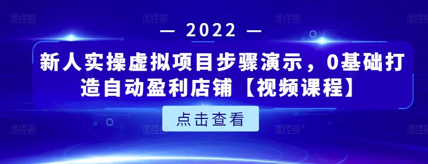 新人实操虚拟项目步骤演示，0基础打造自动盈利店铺【视频课程】-学途在线