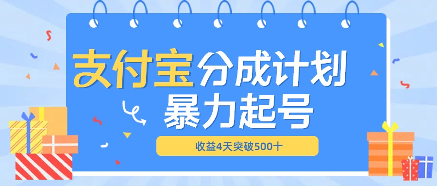 最新11月支付宝分成”暴力起号“搬运玩法-学途在线