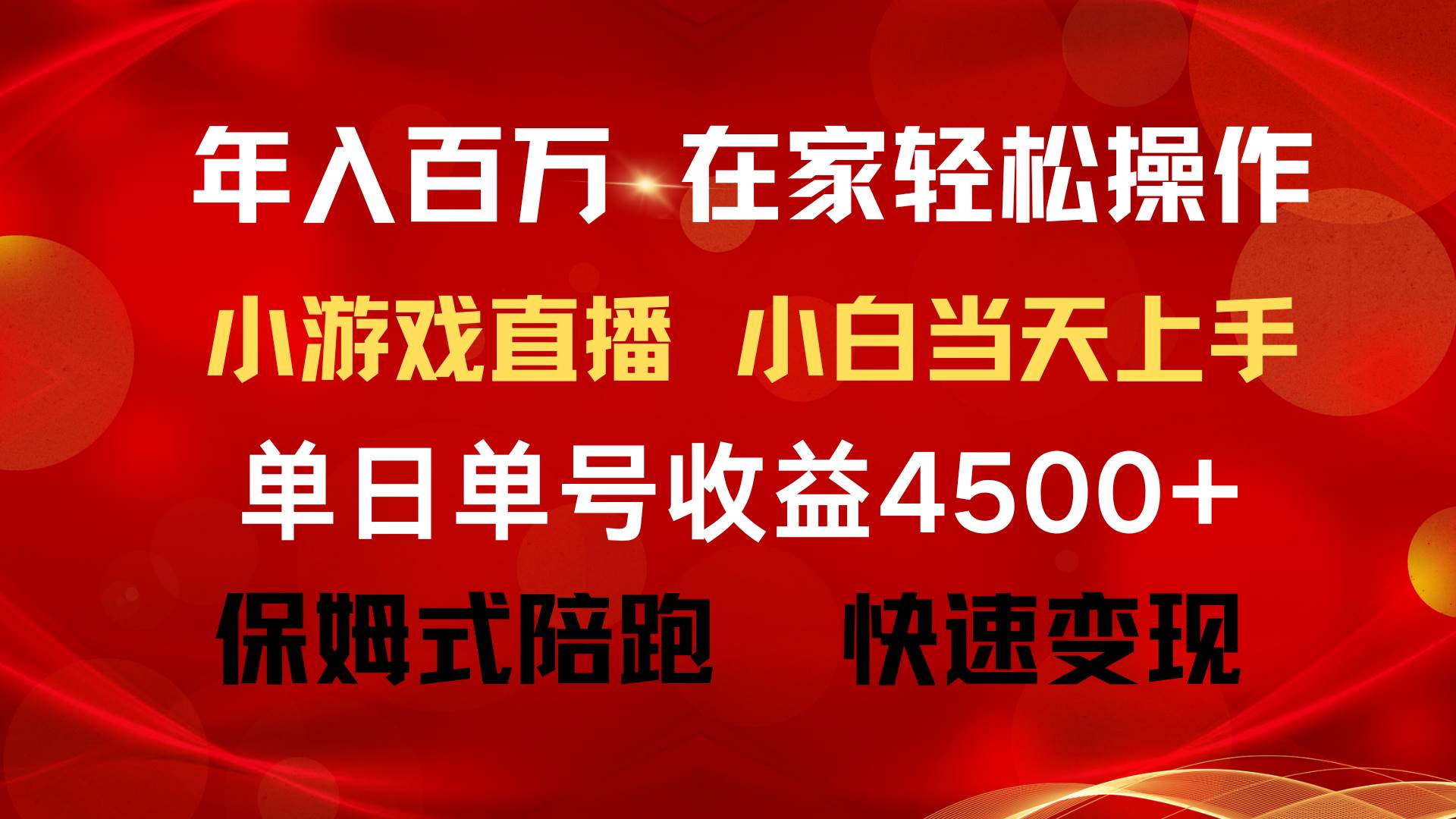年入百万 普通人翻身项目 ，月收益15万+，不用露脸只说话直播找茬类小游…-学途在线