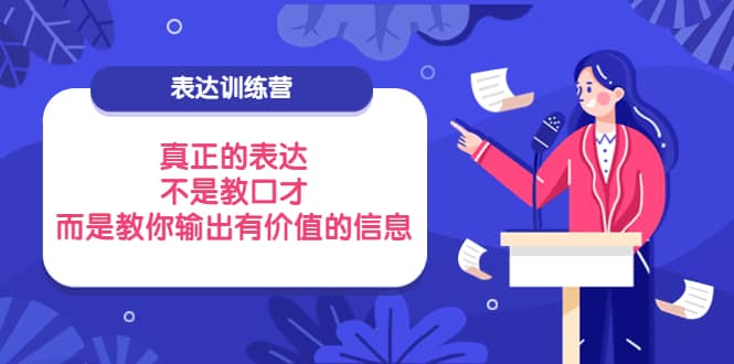 表达训练营：真正的表达，不是教口才，而是教你输出有价值的信息！-学途在线