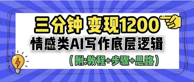 3分钟，变现1200。情感类AI写作底层逻辑（附：教程+步骤+资料）-学途在线
