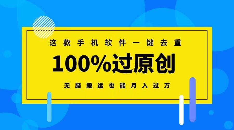 这款手机软件一键去重，100%过原创 无脑搬运也能月入过万-学途在线