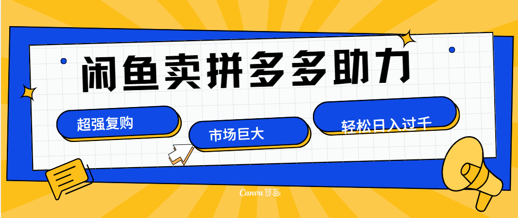 在闲鱼卖拼多多砍一刀，市场巨大，超高复购，长久稳定，日入1000＋-学途在线