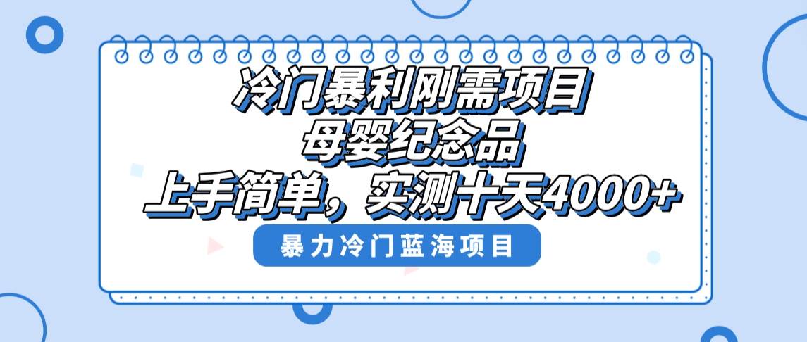 冷门暴利刚需项目，母婴纪念品赛道，实测十天搞了4000+，小白也可上手操作-学途在线