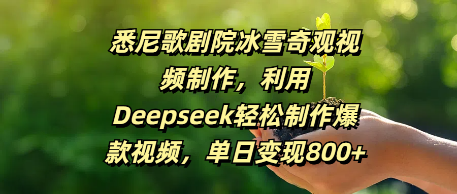 悉尼歌剧院冰雪奇观视频制作，利用Deepseek轻松制作爆款视频，单日变现800+-学途在线