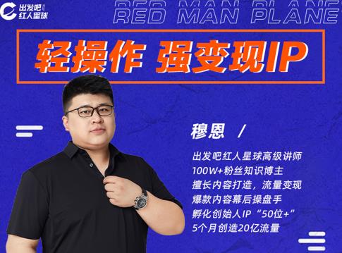 图片[1]-穆恩·轻操作、强变现IP内容运营课，帮助你正式成为短视频行业从业者-xx网创