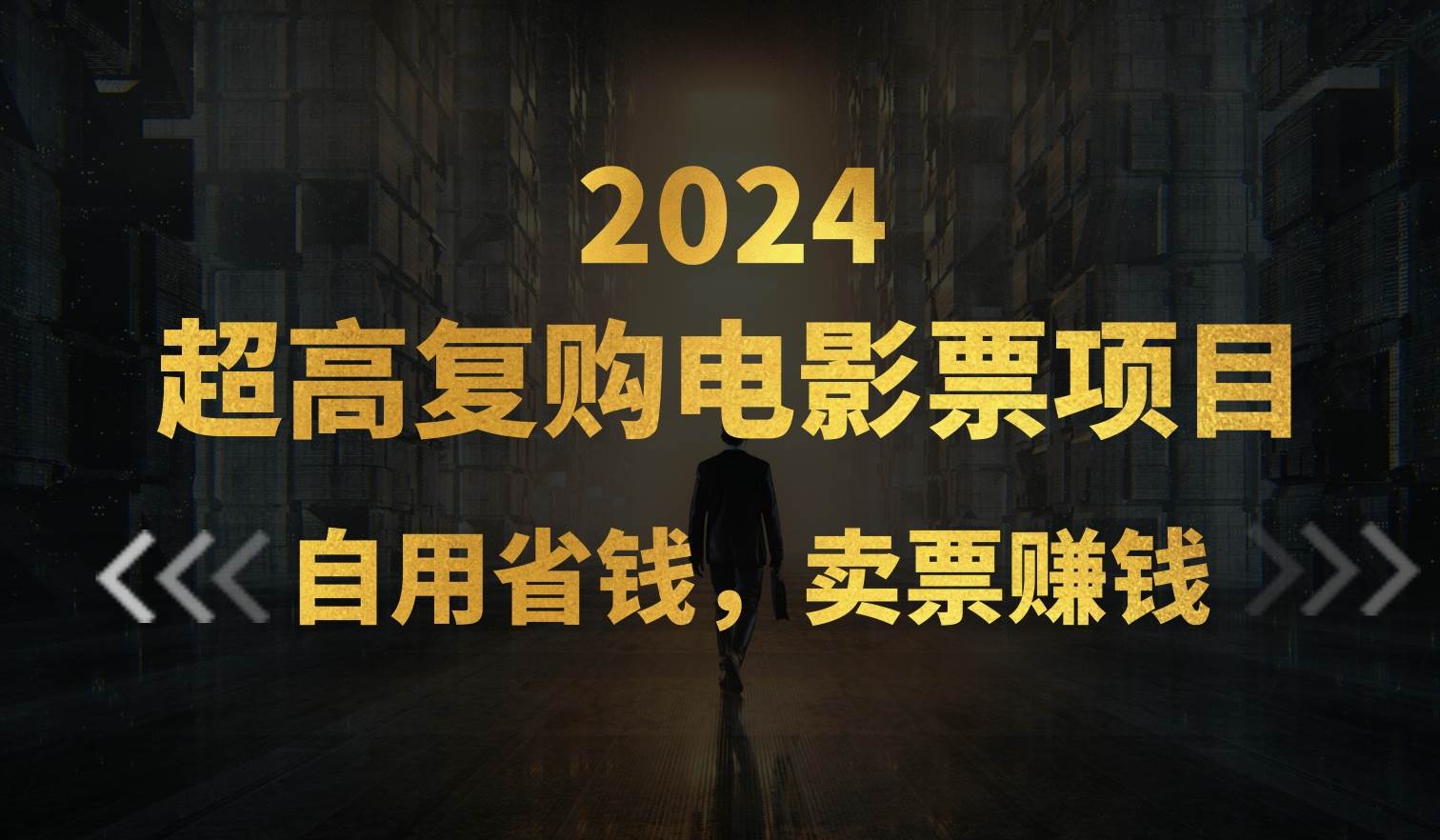 超高复购低价电影票项目，自用省钱，卖票副业赚钱-学途在线