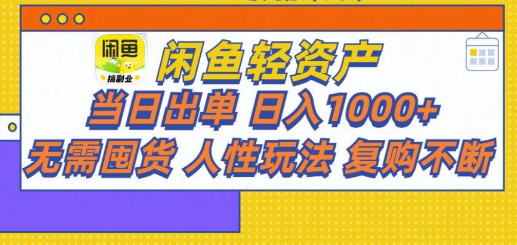 闲鱼轻资产 轻松月入三万+-学途在线
