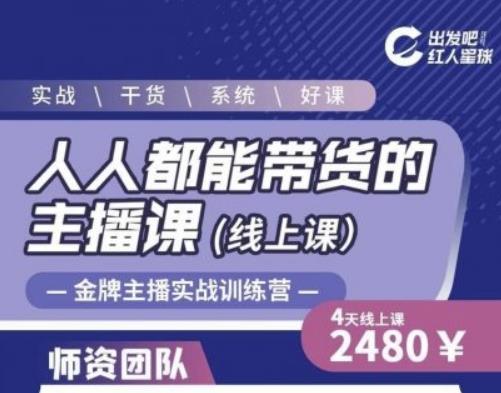 出发吧红人星球人人都能带货的主播课，让直播间人气翻倍的秘密-学途在线