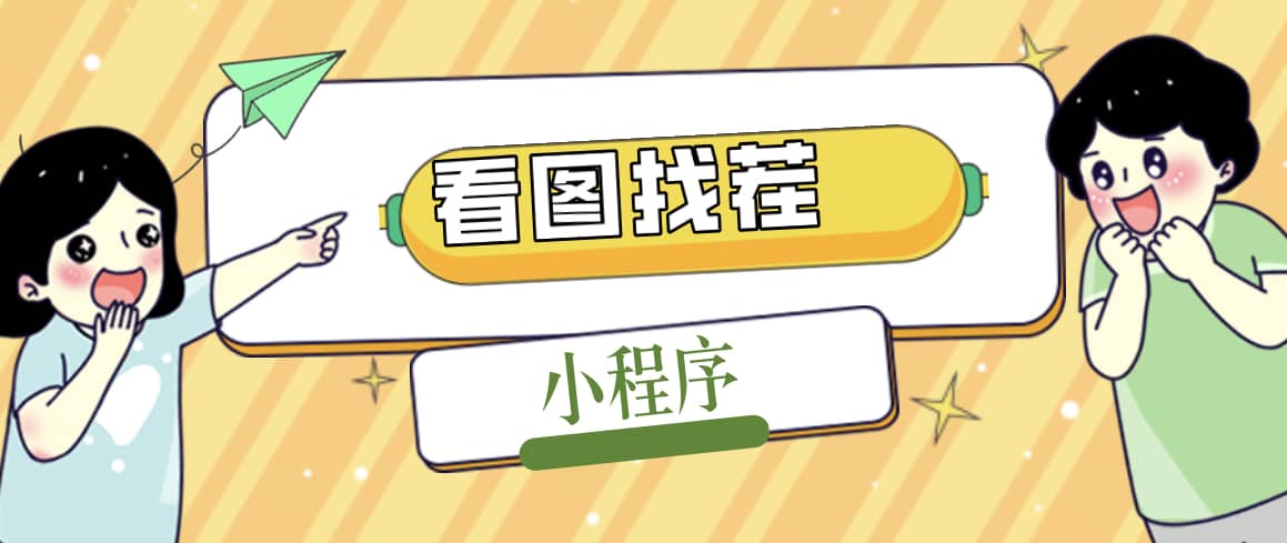 2023最火微信看图找茬小程序，可对接流量主【源码+教程】-学途在线