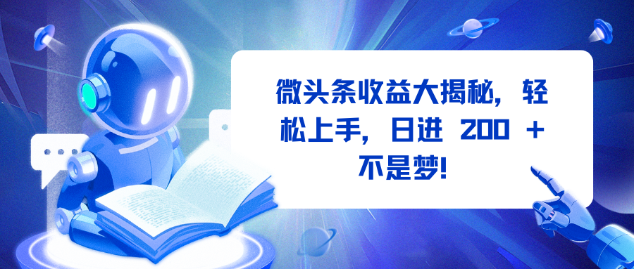 微头条收益大揭秘，轻松上手，日进 200 + 不是梦！-学途在线