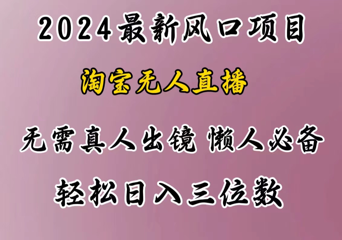 最新风口项目，淘宝无人直播，懒人必备，小白也可轻松日入三位数-学途在线