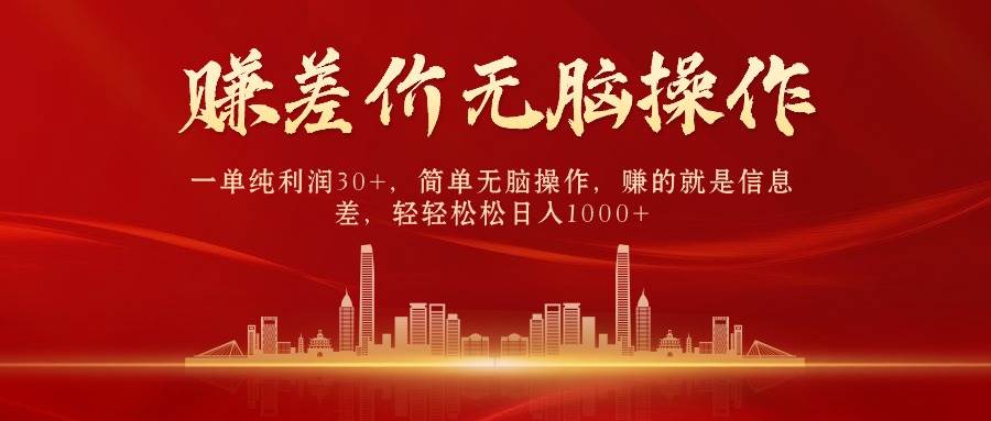 中间商赚差价，一单纯利润30+，简单无脑操作，赚的就是信息差，日入1000+-学途在线
