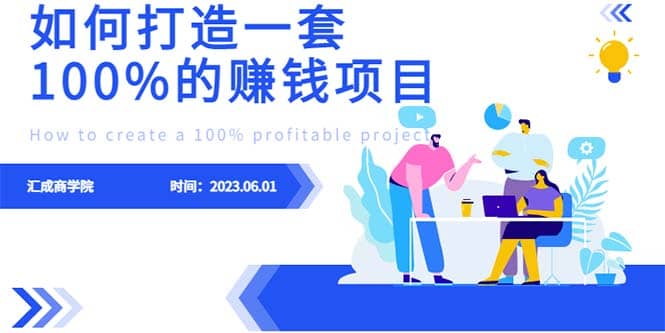 最新6月份《如何设计一套100%赚钱的项目系统》-学途在线