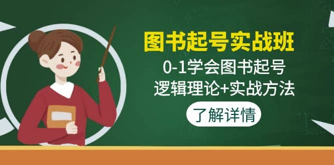 图片[1]-图书起号实战班：0-1学会图书起号，逻辑理论 实战方法(无水印)-xx网创
