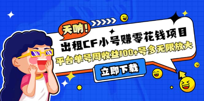 出租CF小号赚零花工作室无限放大-学途在线