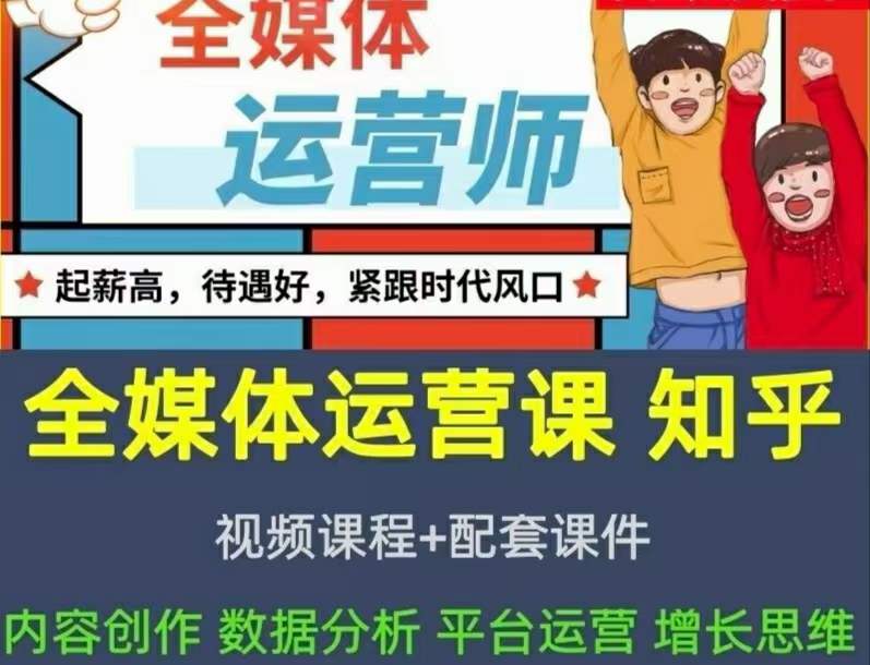 2022全媒体运营师：起薪高，待遇好，紧跟时代风口（全套视频课程+配套课件)-学途在线