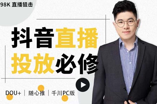 大力说·直播投放从0-1，四堂课程解析DOU+、小店随心推、千川PC版的投放底层逻辑-学途在线