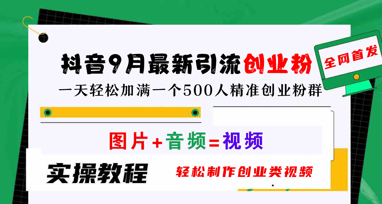 抖音9月最新引流创业粉，图片+音频=视频，轻松制作创业类视频，一天轻松加满一个500人精准创业粉群-学途在线