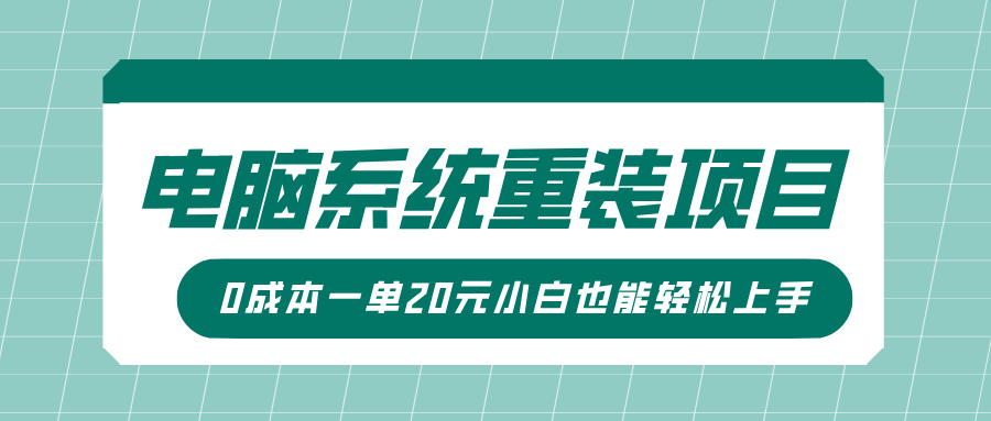 电脑系统重装项目，傻瓜式操作，0成本一单20元小白也能轻松上手-学途在线