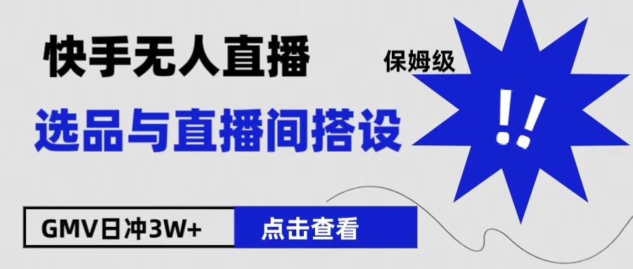 保姆级快手无人直播选品与直播间搭设-学途在线