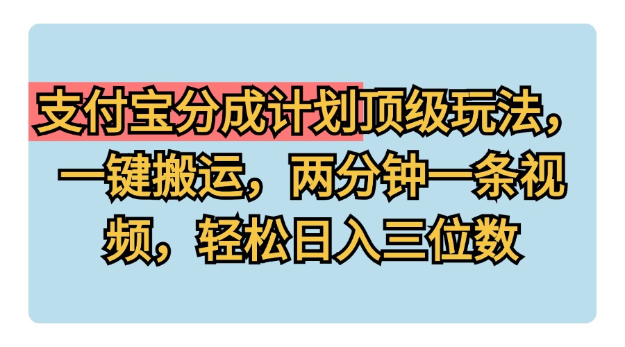 支付宝分成计划玩法，一键搬运，两分钟一条视频，轻松日入三位数-学途在线