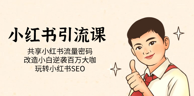 小红书引流课「共享小红书流量密码 改造小白逆袭百万大咖 玩转小红书SEO」-学途在线