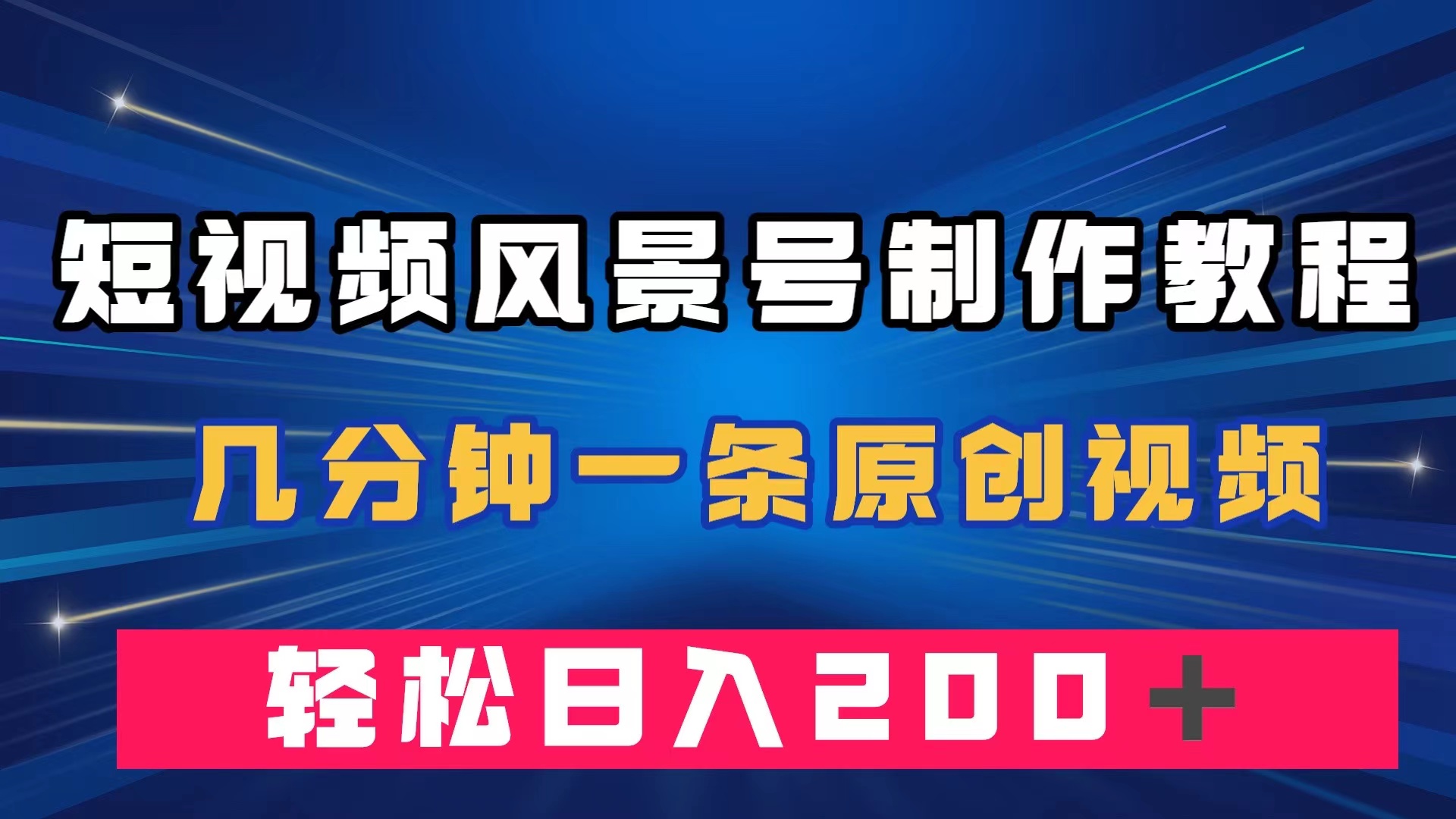 短视频风景号制作教程，几分钟一条原创视频，轻松日入200＋-学途在线