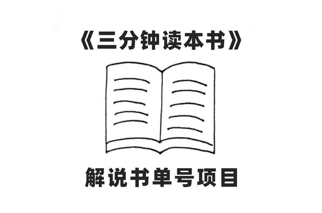 中视频流量密码，解说书单号 AI一键生成，百分百过原创，单日收益300+-学途在线