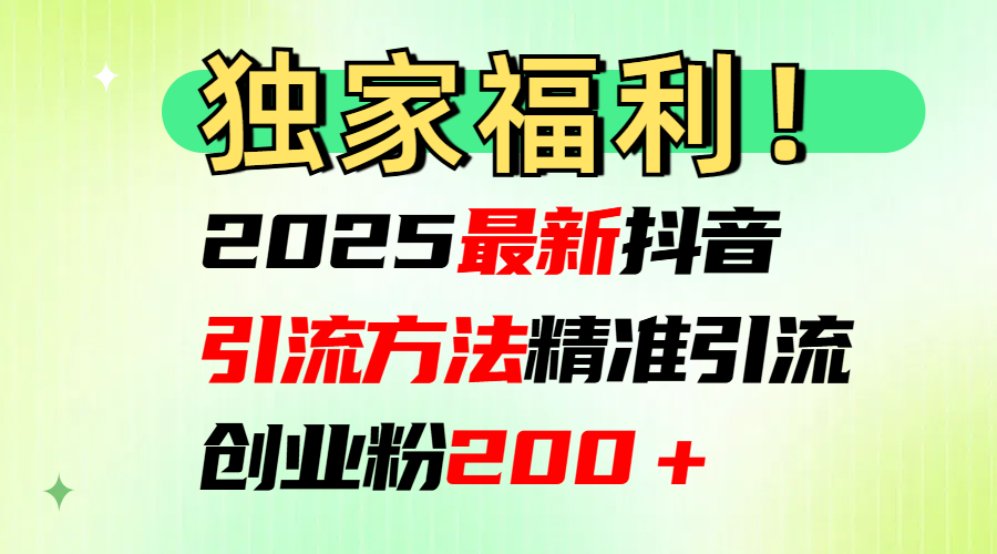 2025最新抖音引流方法每日精准引流创业粉200＋-学途在线