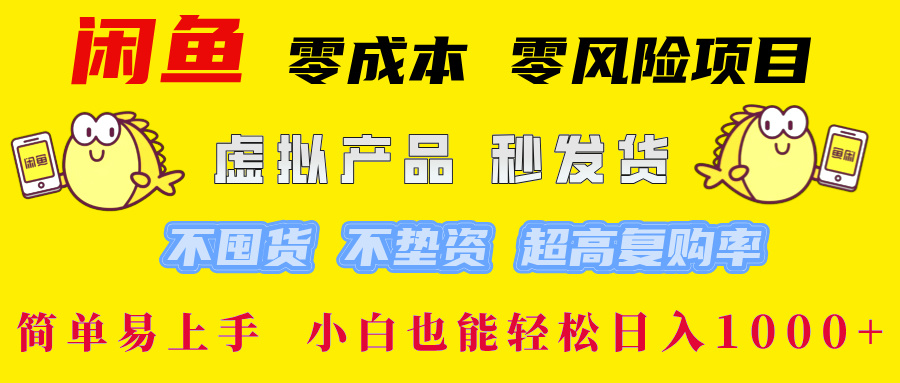 闲鱼 0成本0风险项目 简单易上手 小白也能轻松日入1000+-学途在线