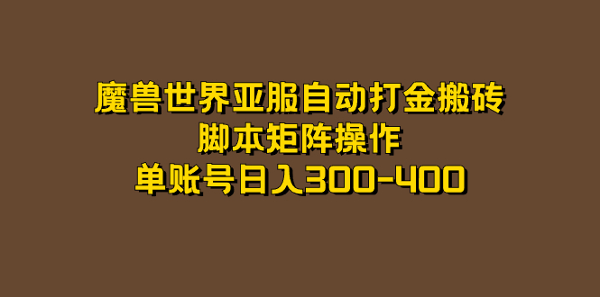 魔兽世界亚服自动打金搬砖，脚本矩阵操作，单账号日入300-400-学途在线