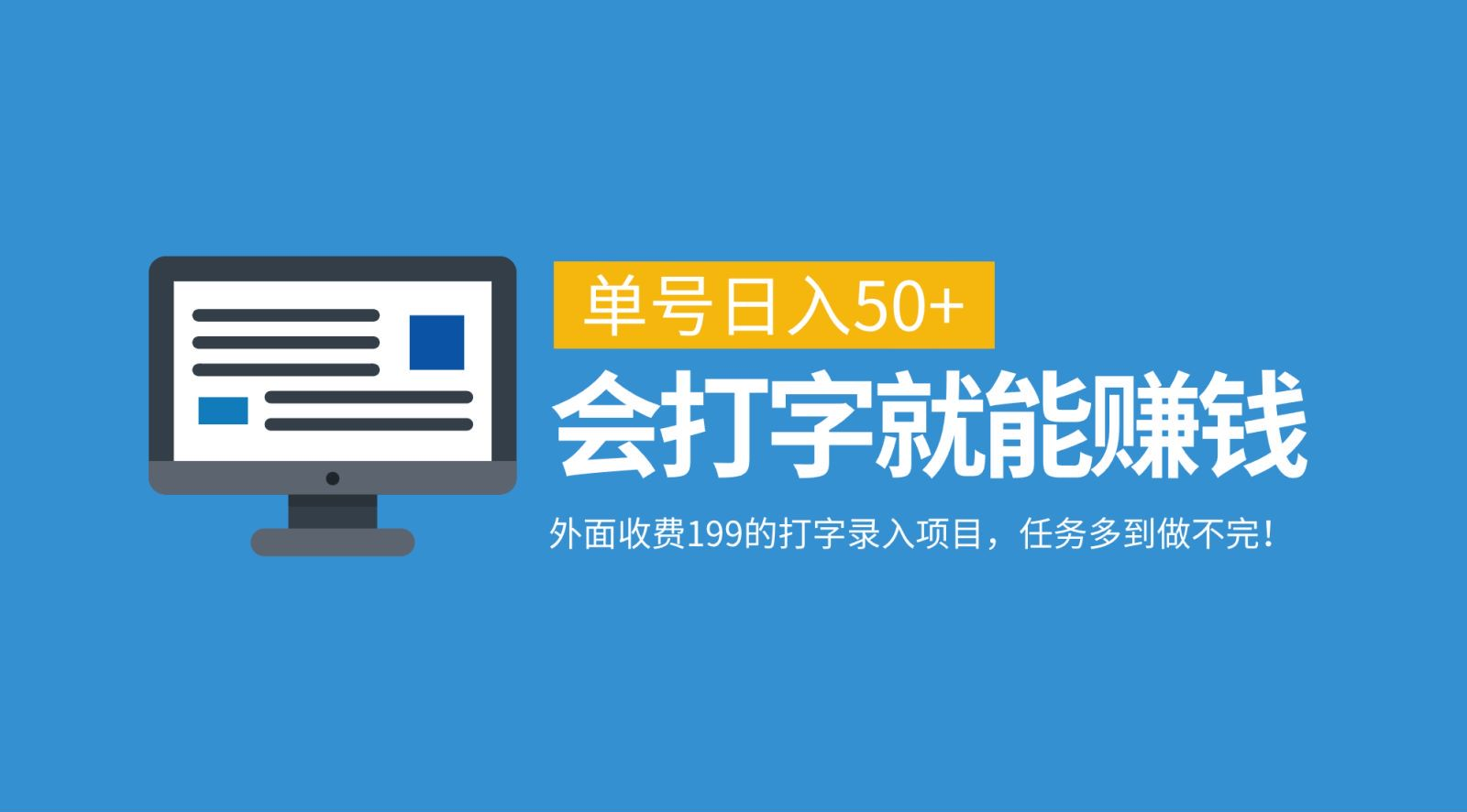 外面收费199的打字录入项目，单号日入50+，会打字就能赚钱，任务多到做不完！-学途在线