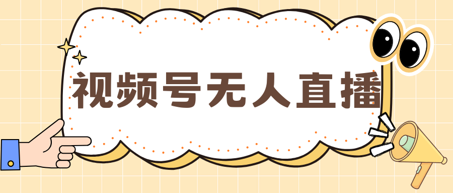 视频号做无人直播，月入一万+-学途在线