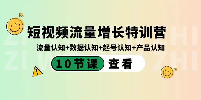短视频流量增长特训营：流量认知+数据认知+起号认知+产品认知（10节课）-学途在线