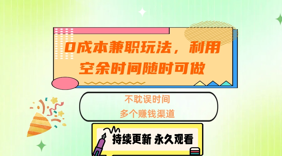 0成本兼职玩法，利用空余时间随时可做，不耽误时间，多个赚钱渠道-学途在线