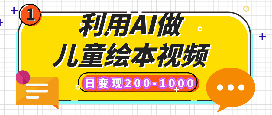 利用AI做儿童绘本视频，日变现200-1000，多平台发布（抖音、视频号、小红书）-学途在线