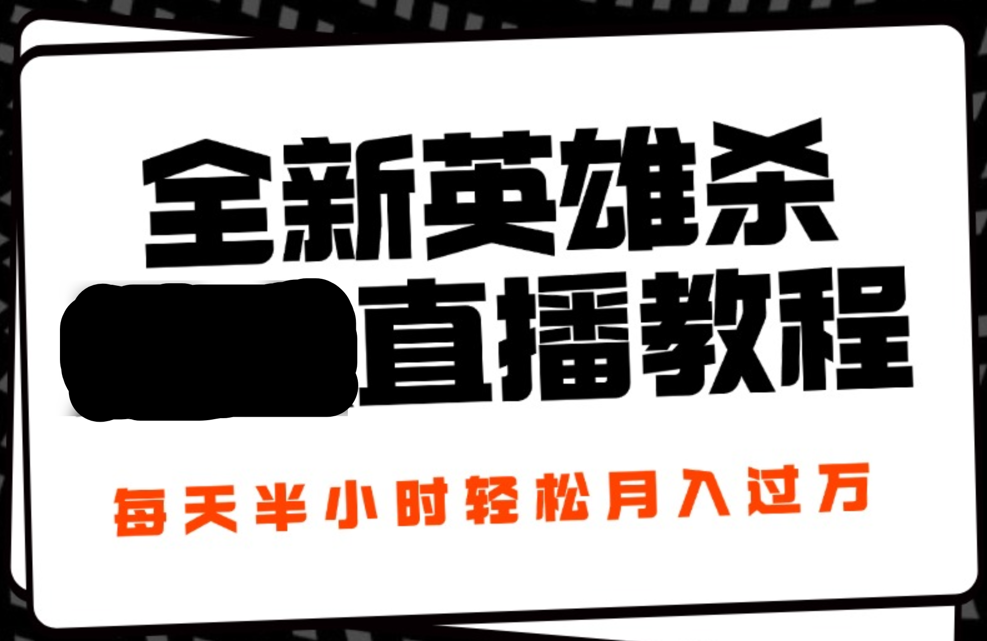 24年全新英雄杀无人直播，每天半小时，月入过万，不封号，开播完整教程附脚本-学途在线