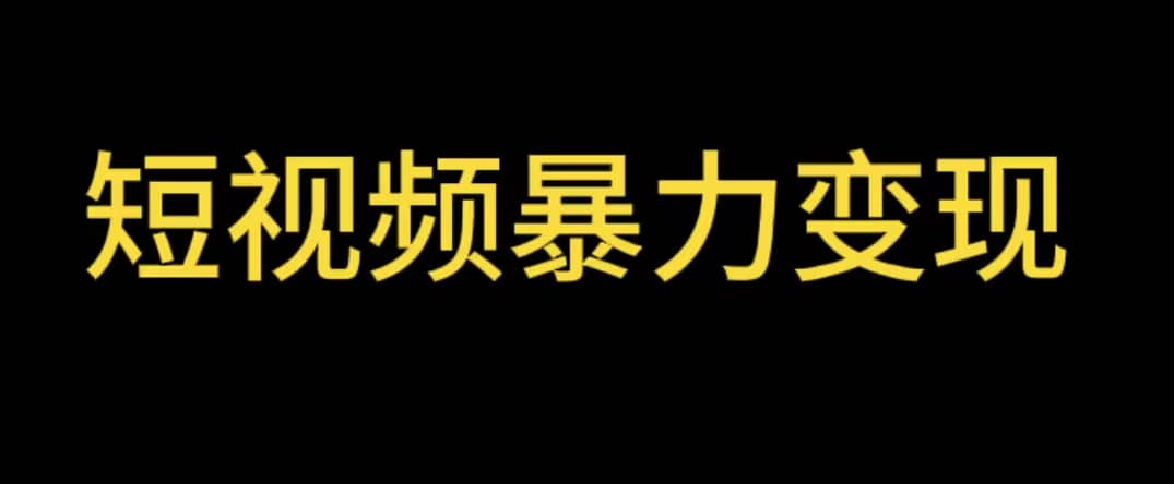 最新短视频变现项目，工具玩法情侣姓氏昵称，非常的简单暴力【详细教程】-学途在线