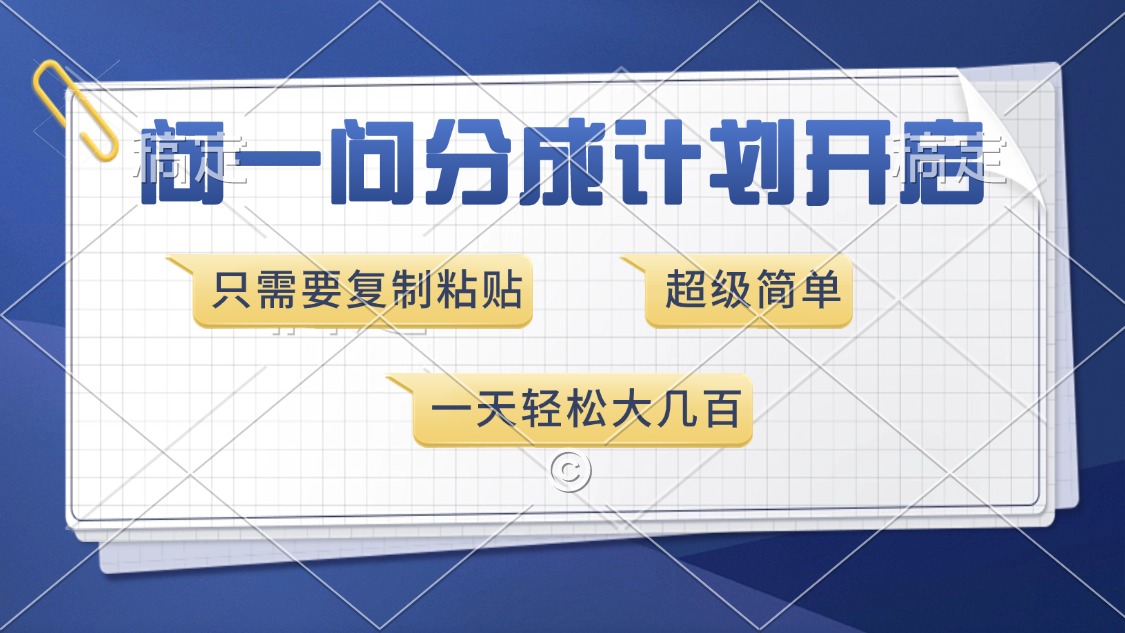 问一问分成计划开启，超简单，只需要复制粘贴，一天也能收入几百-学途在线