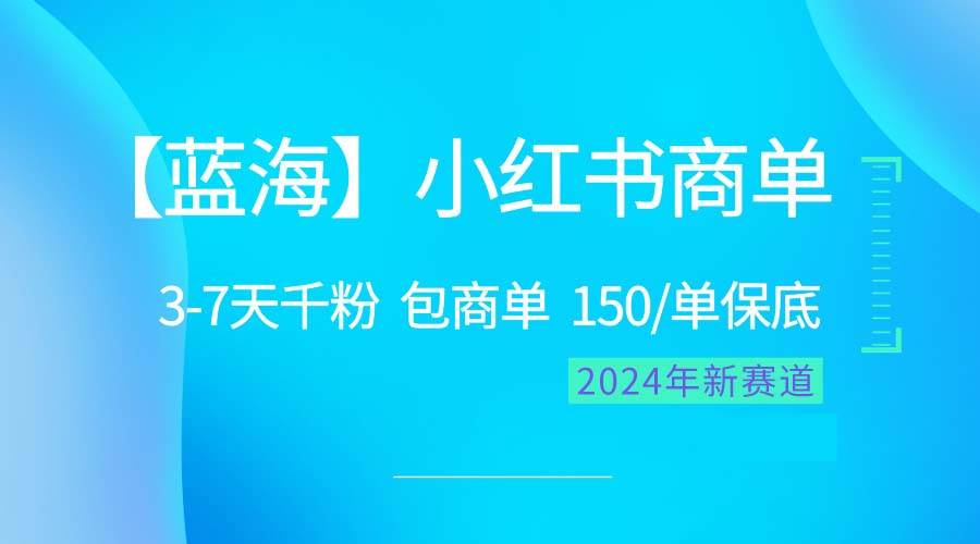 2024蓝海项目【小红书商单】超级简单，快速千粉，最强蓝海，百分百赚钱-学途在线
